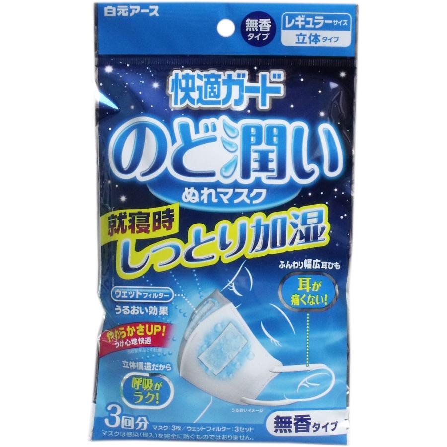 快適ガード のど潤いぬれマスク 無香タイプ レギュラーサイズ ３回分 金太郎shop 通販 Paypayモール