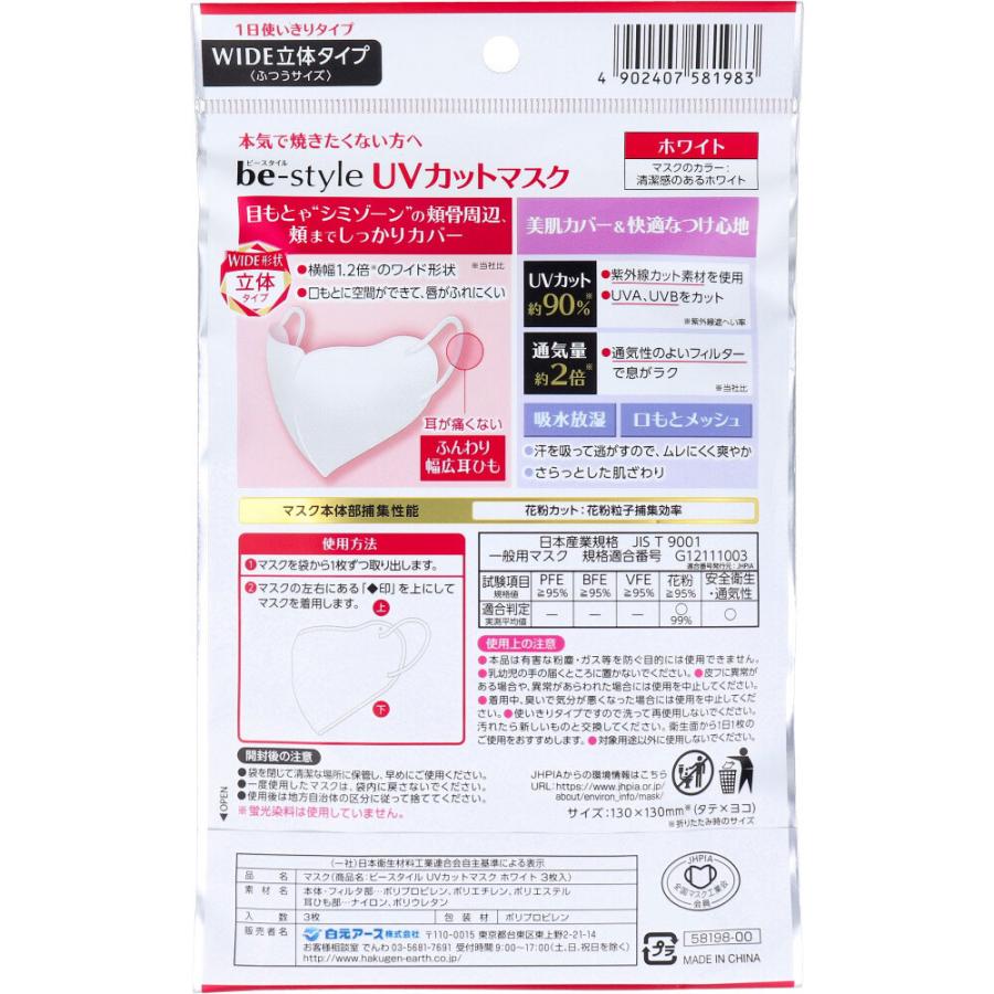 白元アース ビースタイル UVカットマスク ワイド立体タイプ ふつう
