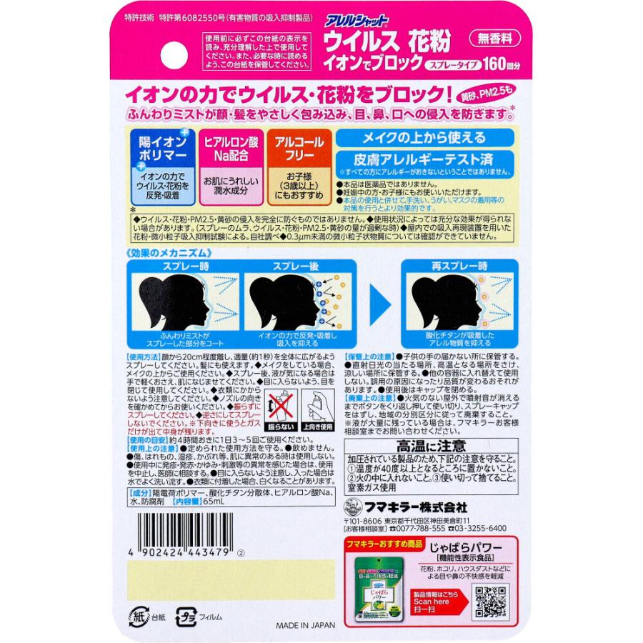 アレルシャット ウイルス・花粉 イオンでブロック スプレータイプ 約