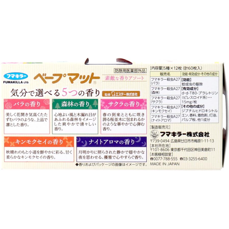 フマキラー ベープマット 素敵な香りアソート 60枚入(5種×12枚 フマキラー ベープマット 素敵な香りアソート 60枚入(5種×12枚