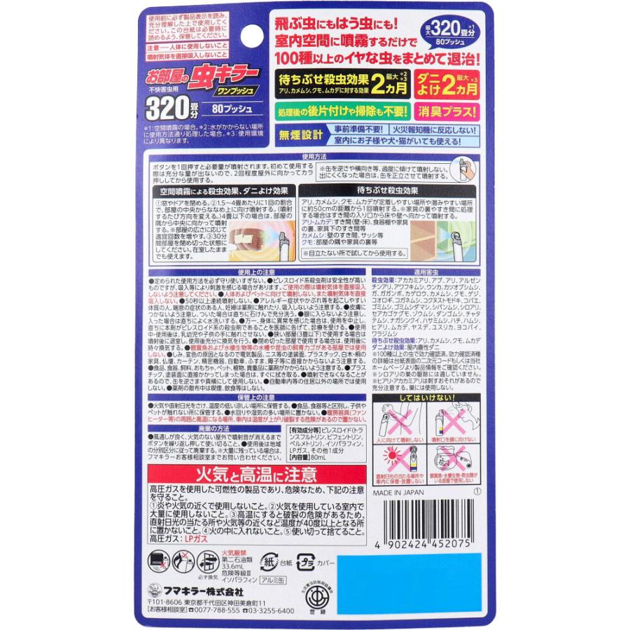 フマキラー お部屋の虫キラー ワンプッシュ 約320畳分 80プッシュ 80mL