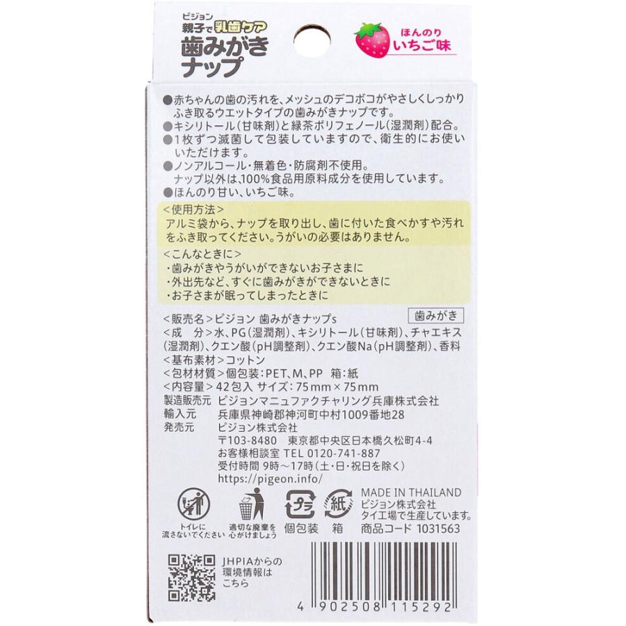 ピジョン 親子で乳歯ケア 歯みがきナップ 個包装 ほんのりいちご味 42包入｜kintarou｜03