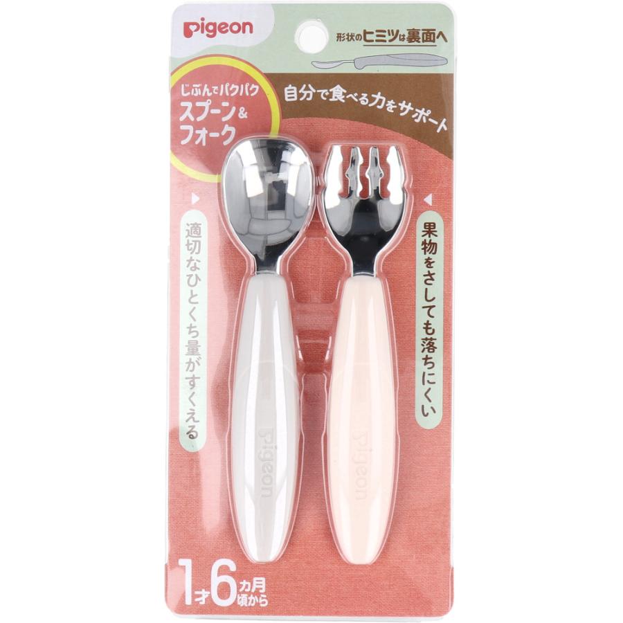 ピジョン じぶんでパクパク スプーン&フォーク EARTHカラー ピジョン じぶんでパクパク スプーン&フォーク EARTHカラー