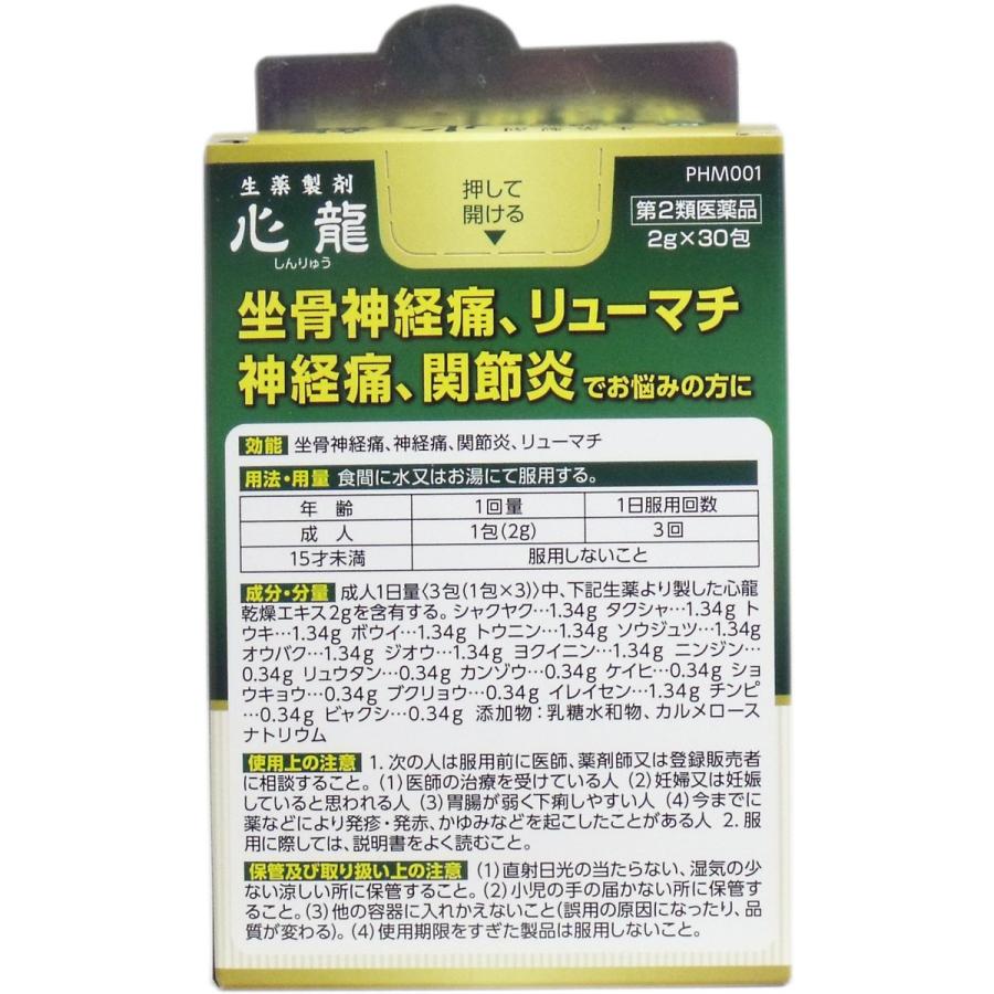 【第2類医薬品】 生薬製剤 心龍 2g×30包｜kintarou｜02