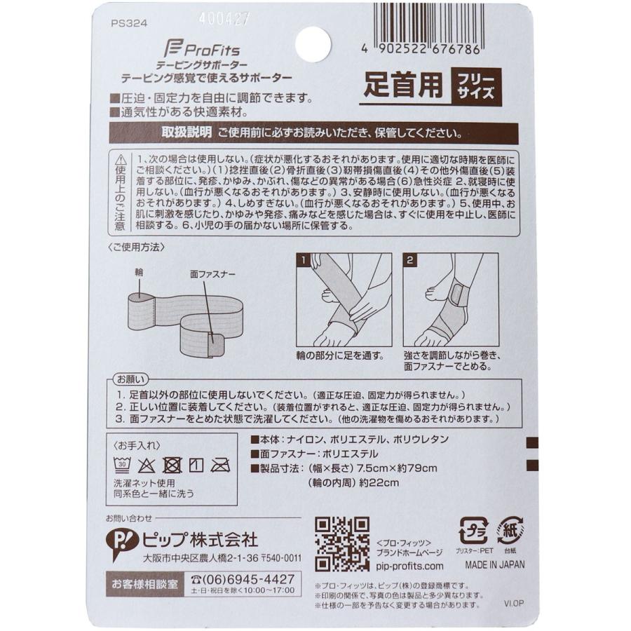 Pro Fits（ピップ） プロ・フィッツ テーピングサポーター 足首用