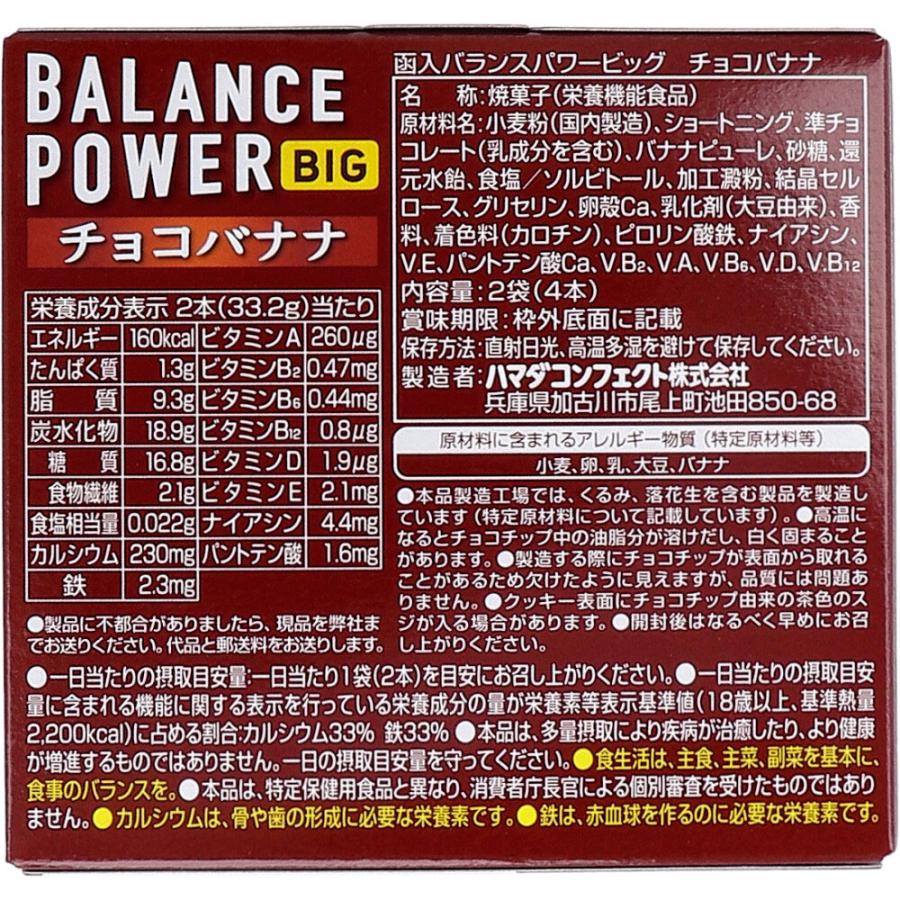 ハマダコンフェクト ※ヘルシークラブ バランスパワービッグ チョコ