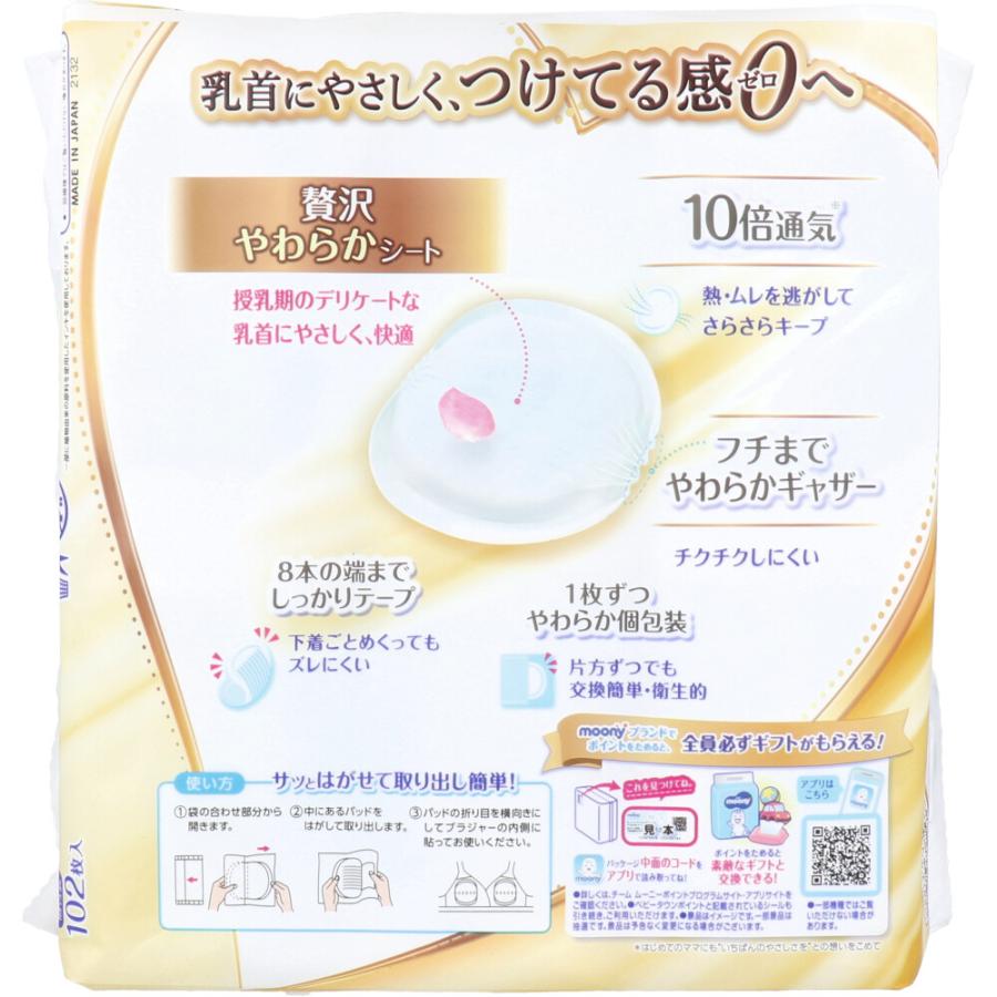 moony ムーニー いちばんやさしい母乳パッド 贅沢プレミアム 102枚入