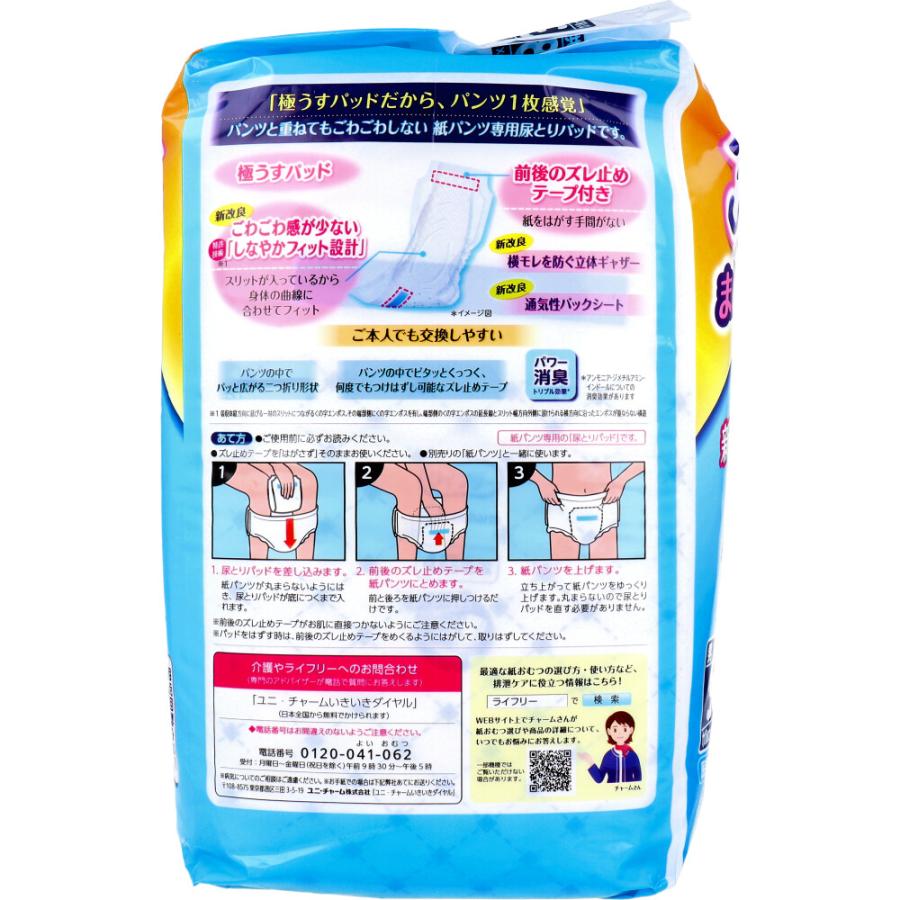 ライフリー ズレずに安心 極うすパッド うす型紙パンツ専用尿とり
