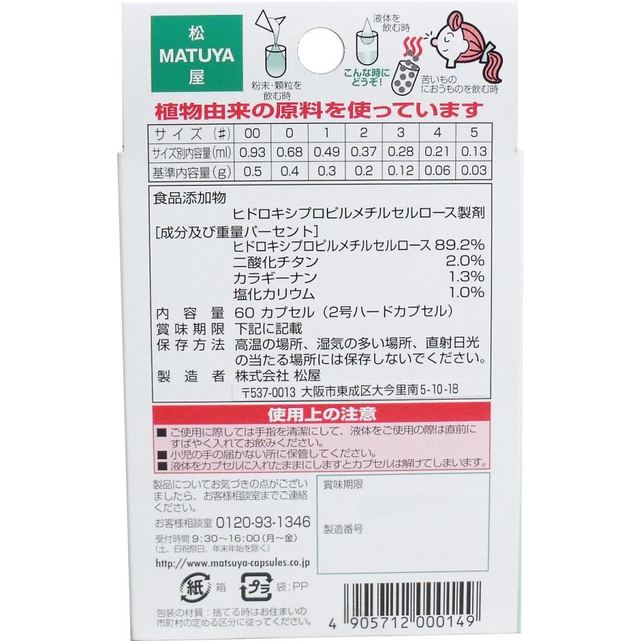 松屋 ※セルロース ホワイトカプセル 植物性 2号 60個入 空カプセル