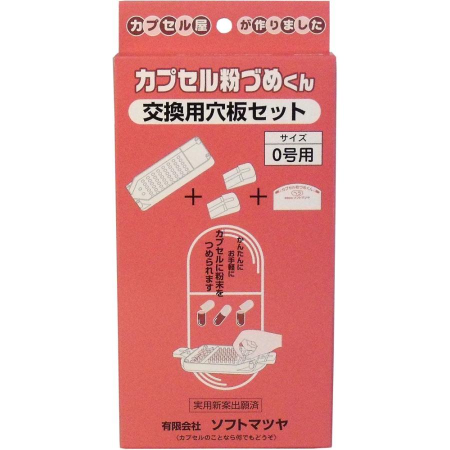 カプセル粉づめくん 交換用穴板セット ０号用 : 4905712000620 : 金