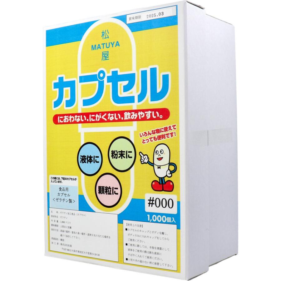 松屋 ※松屋カプセル 食品用ゼラチンカプセル 000号 1000個入 空