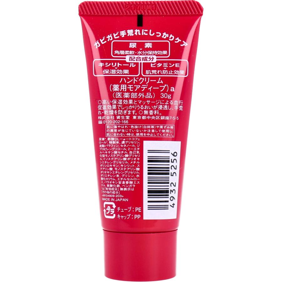 SHISEIDO（資生堂） 薬用ハンドクリーム モアディープ チューブ 30g