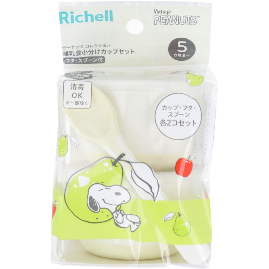 専用　2点セットBarle リッチェル（Richell） ピーナッツ コレクション 離乳食小分けカップ