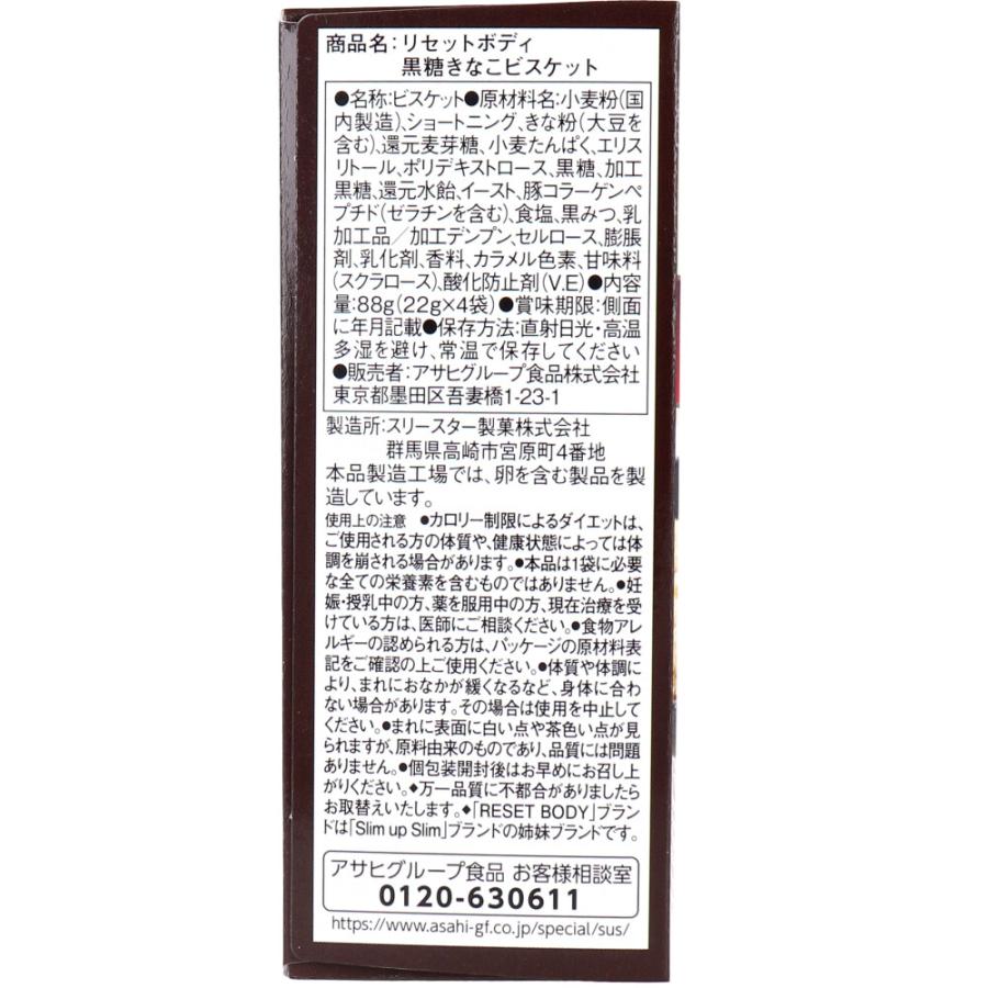※リセットボディ 黒糖きなこビスケット ２２ｇ×４袋入｜kintarou｜02