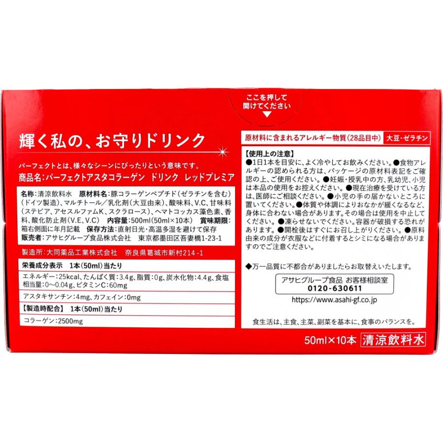パーフェクトアスタコラーゲンドリンク レッドプレミア 50mL×10本 : 金
