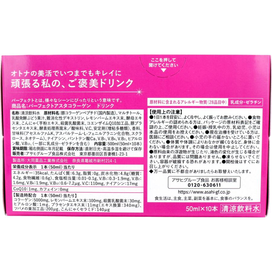 パーフェクトアスタコラーゲンドリンク 50mL×10本 : 金太郎SHOP