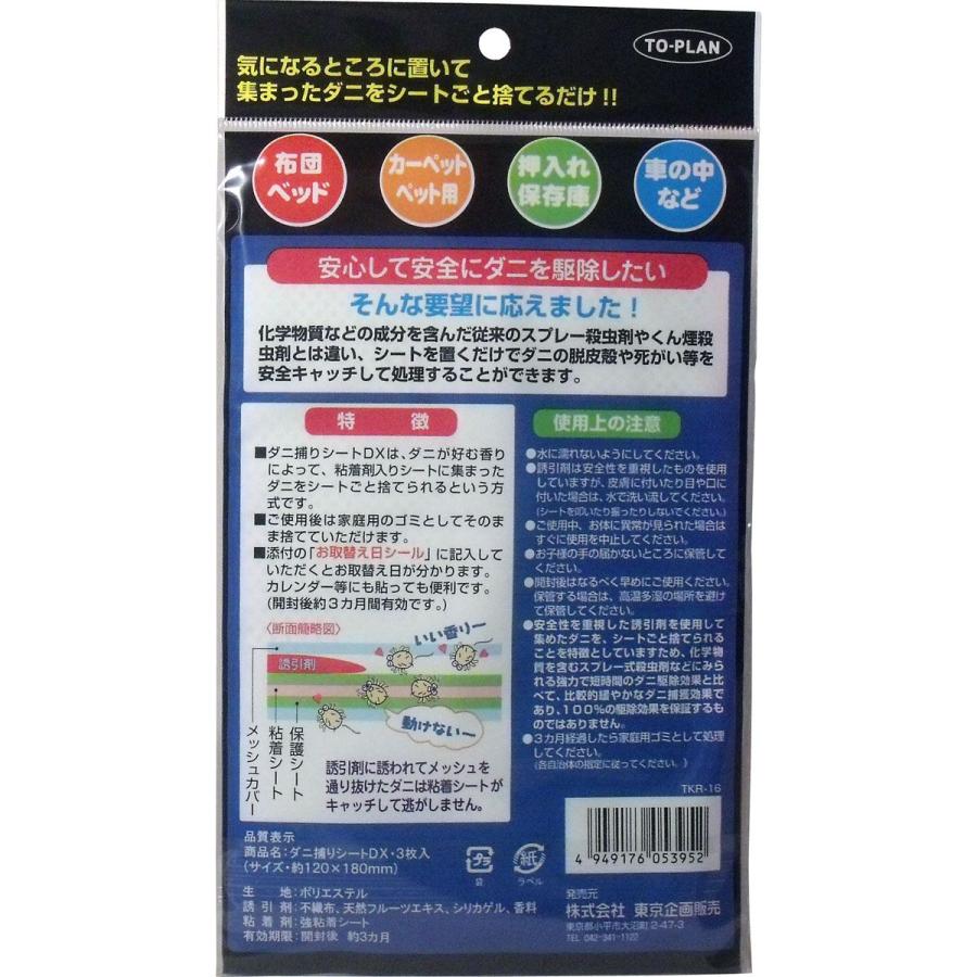 公式ショップ】トプラン ダニ捕りシートDX 3枚入 ノミ、ダニ駆除剤 ダニ捕りシートDX 3枚入り カーペット 押入れ 布団 クッション ベビーカー ベッド 簡単 日本製