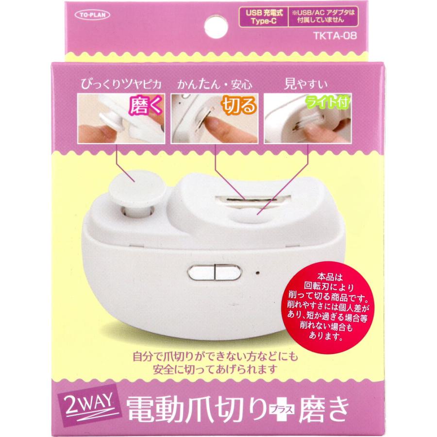 東京企画販売 トプラン 2WAY 電動爪切り+磨き USB充電式Type-C TKTA-08
