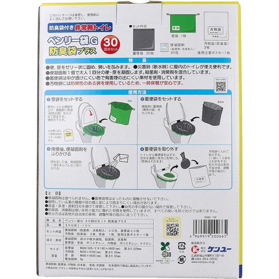 ケンユー 非常時トイレ ベンリー袋G 防臭袋プラス 30GBI-10V 30回分