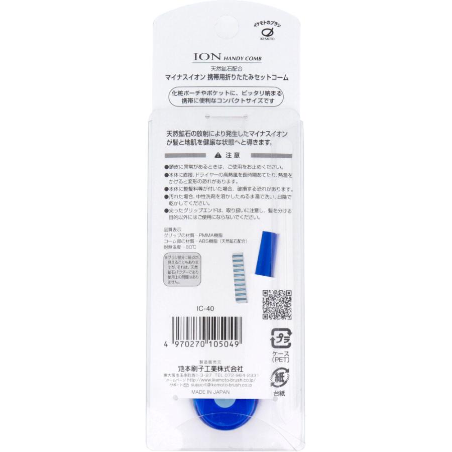 池本刷子工業 マイナスイオン 携帯用折りたたみセットコーム IC-40
