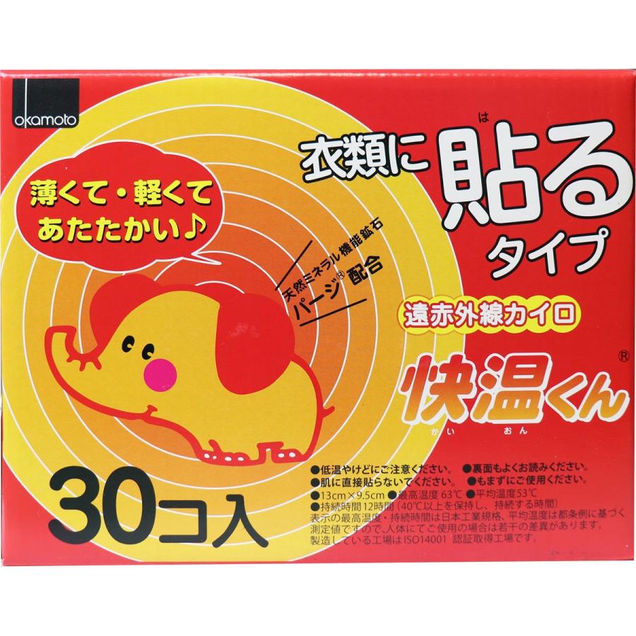 4箱！貼るホッカイロ Okamoto 快温くん　遠赤外線カイロ　腰痛にも オカモト 衣類に貼るタイプ 遠赤外線カイロ 快温くん レギュラー 30個