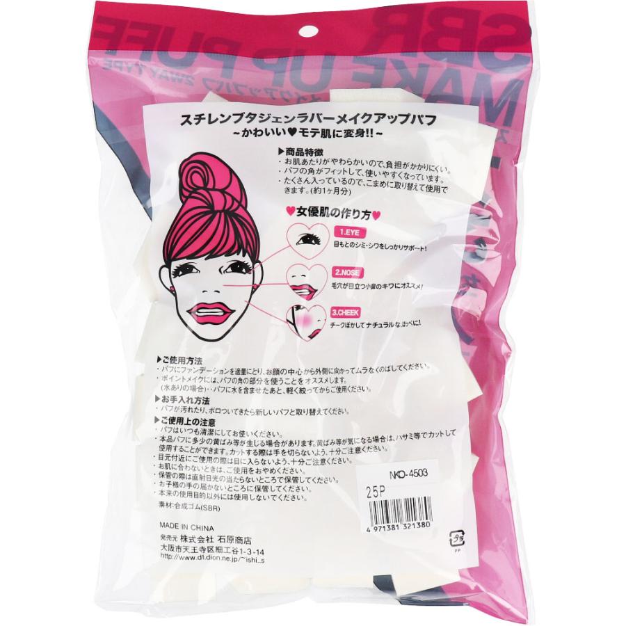 石原商店 スチレンブタジェンラバー メイクアップパフ ベース形 25個入
