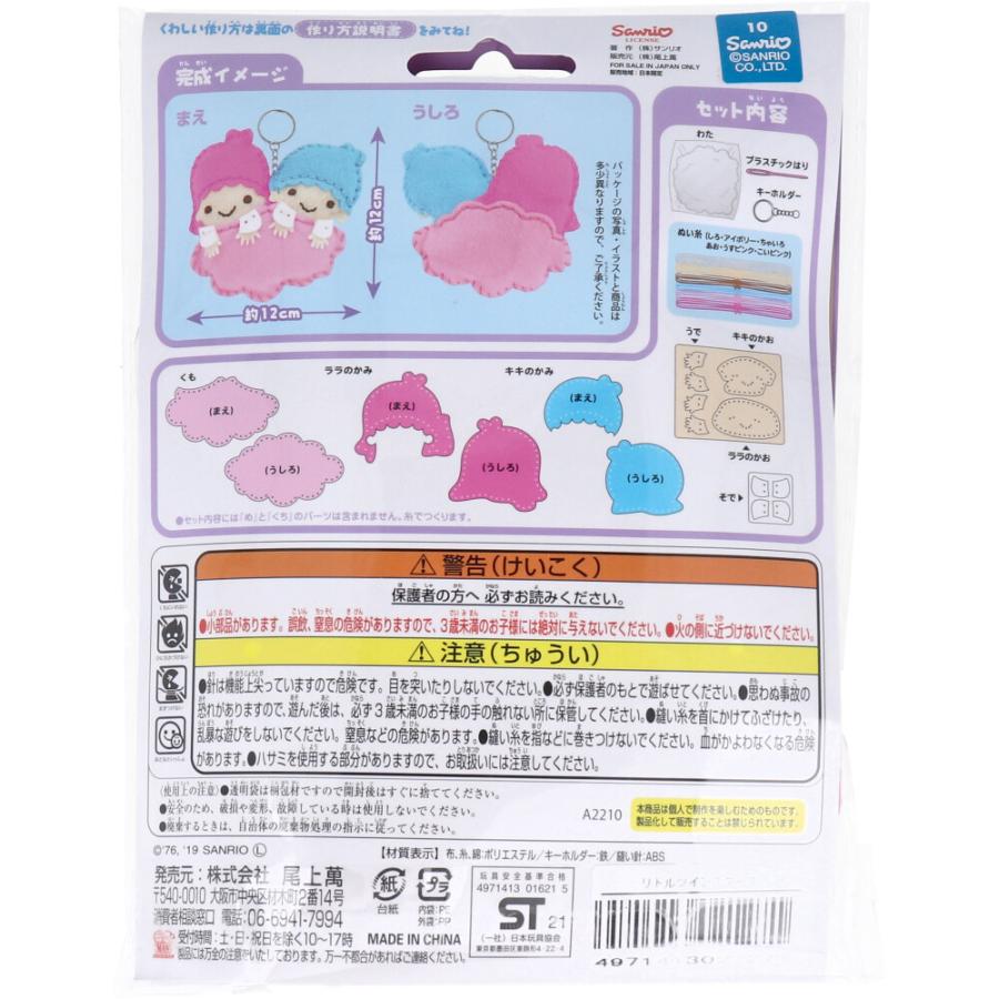 サンリオ はじめてのソーイングキット リトルツインスターズ 1