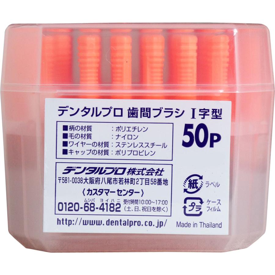 デンタルプロ 歯間ブラシ I字型 普通タイプ サイズ3(S) 50本入 : 金
