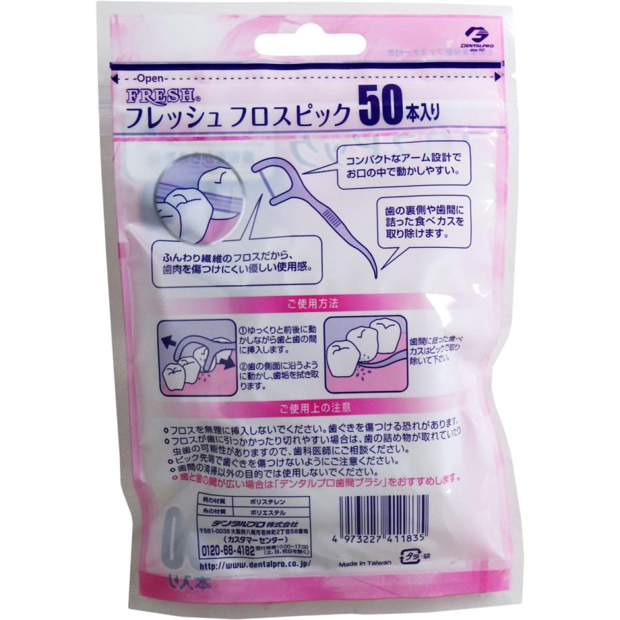 デンタルプロ フレッシュ フロスピック 50本入 : 金太郎SHOP - 通販