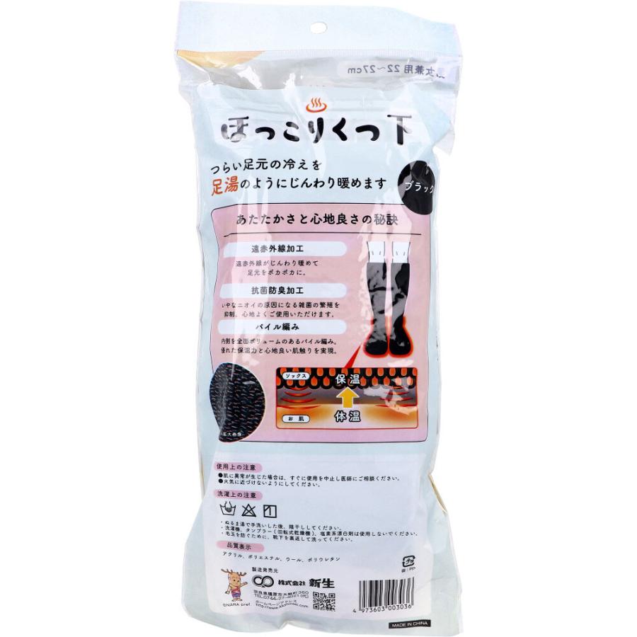 ほっこりくつ下 ブラック 1足入(22〜27cm)【8個セット】(4973603003036-8) 新生 ほっこりくつ下 足元を暖めるタイプ 男女兼用 22〜27cm ブラック