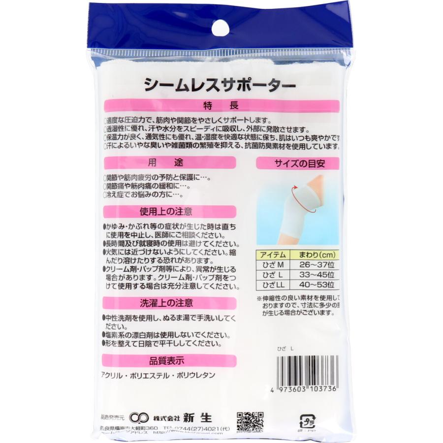 新生 シームレスサポーター ひざ用 Lサイズ 1枚入 : 金太郎SHOP