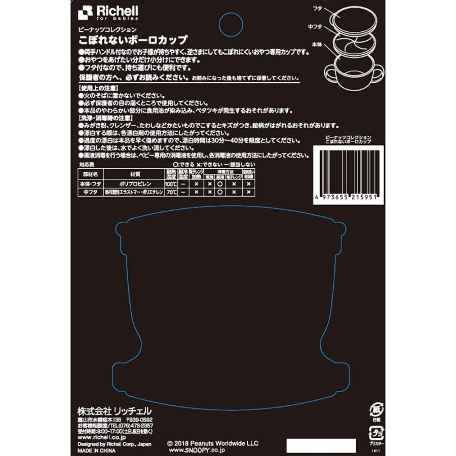 リッチェル ピーナッツ コレクション こぼれないボーロカップ|金太郎SHOP|02