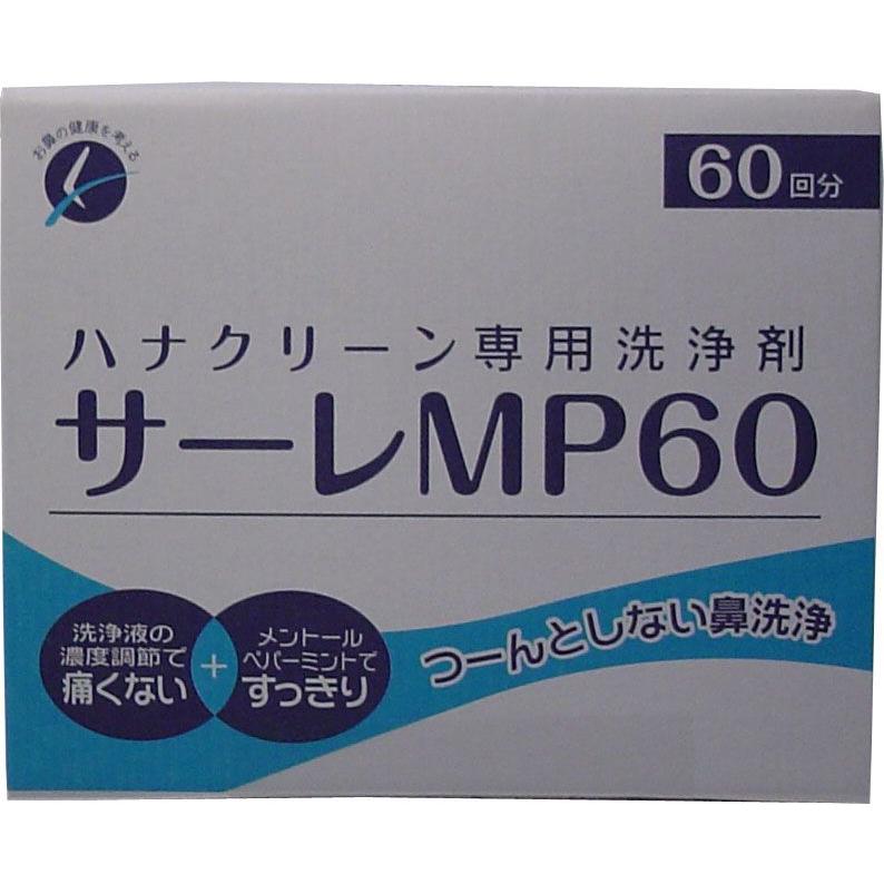 ハナクリーン専用洗浄剤 サーレMP 60包 : 金太郎SHOP - 通販