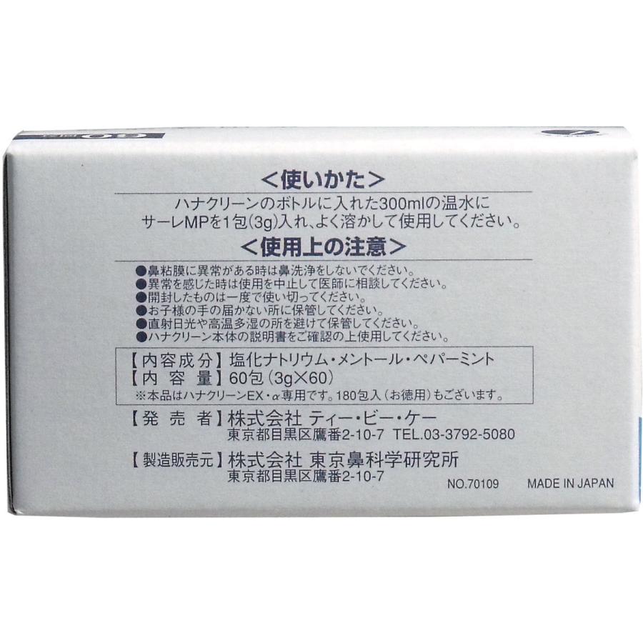 ハナクリーン専用洗浄剤 サーレMP 60包 : 金太郎SHOP - 通販