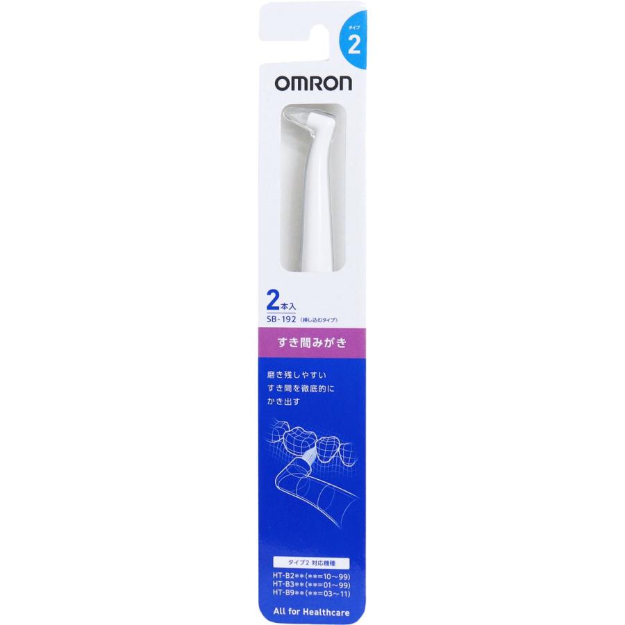 オムロン（OMRON） 音波式電動歯ブラシ用 すき間みがきブラシ 2個入 SB