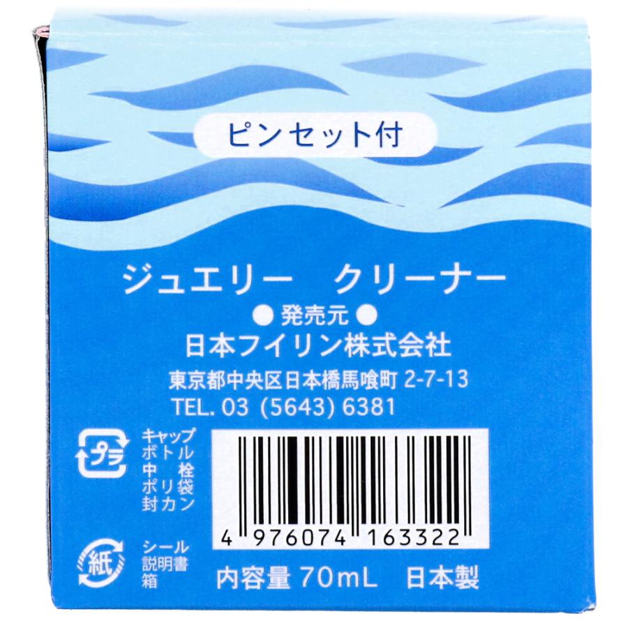 訳あり ジュエリー クリーナー ピンセット付 70mL｜kintarou｜04