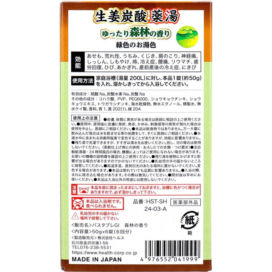 薬用入浴剤 薬治湯 生姜炭酸薬湯 炭酸タブレットタイプ ゆったり森林の