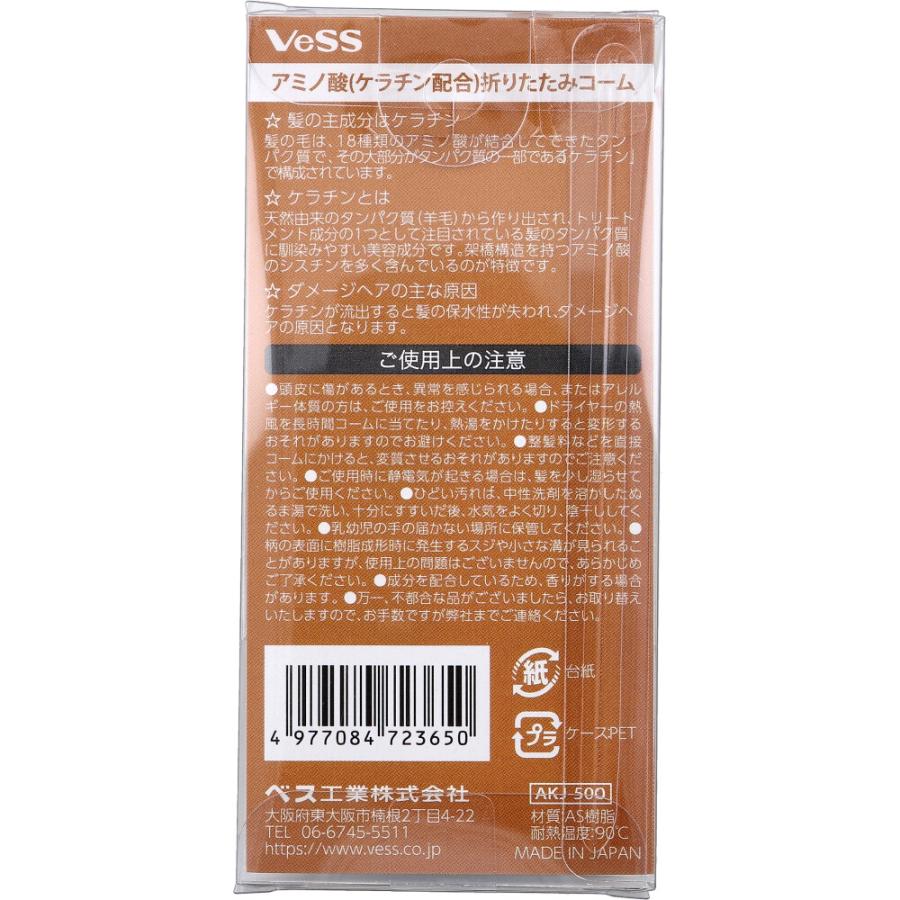 ベス工業 アミノ酸(ケラチン配合) 折りたたみコーム AKJ-500 : 金太郎