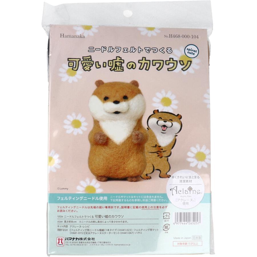 ハマナカ ニードルフェルトでつくる 可愛い嘘のカワウソ : 金太郎SHOP