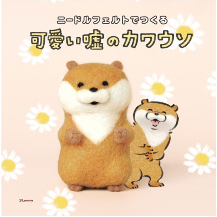 ハマナカ ニードルフェルトでつくる 可愛い嘘のカワウソ : 金太郎SHOP