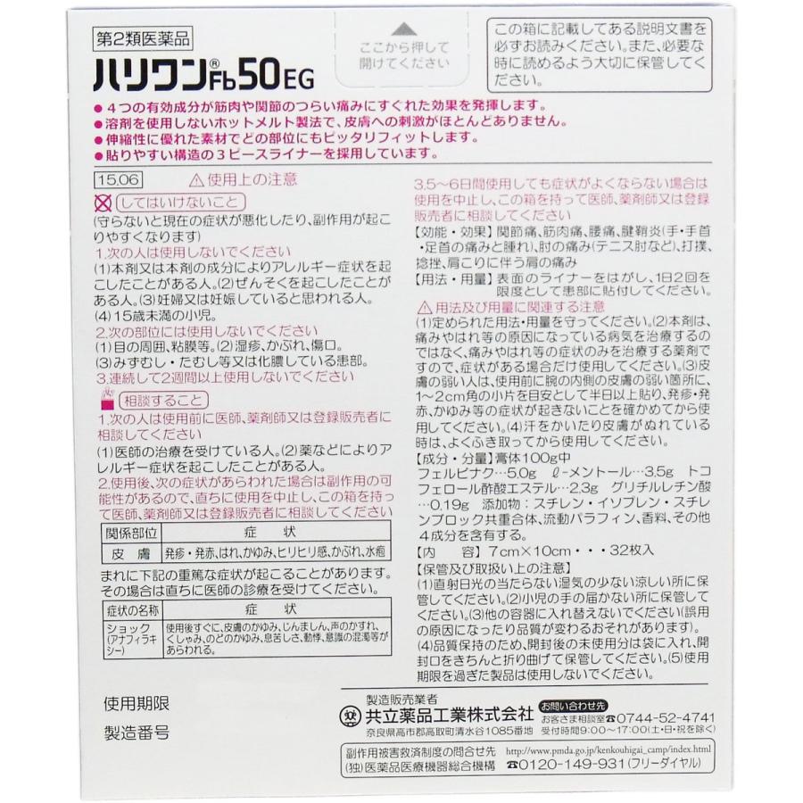 第2類医薬品 ハリワンfb50eg 鎮痛消炎テープ 32枚入 金太郎shop 通販 Paypayモール