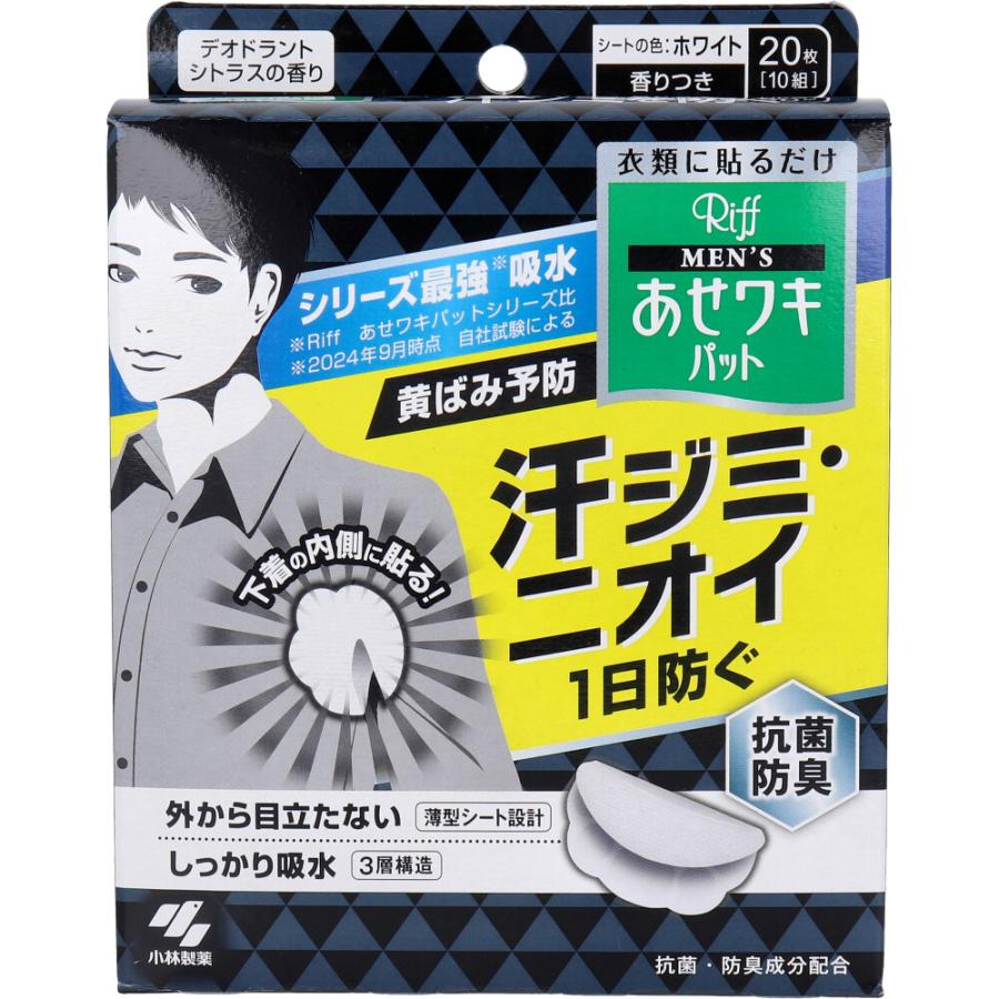 Riff メンズ あせワキパット ホワイト 20枚入り 小林製薬 メンズ Riff あせワキパット ホワイト デオドラントシトラス
