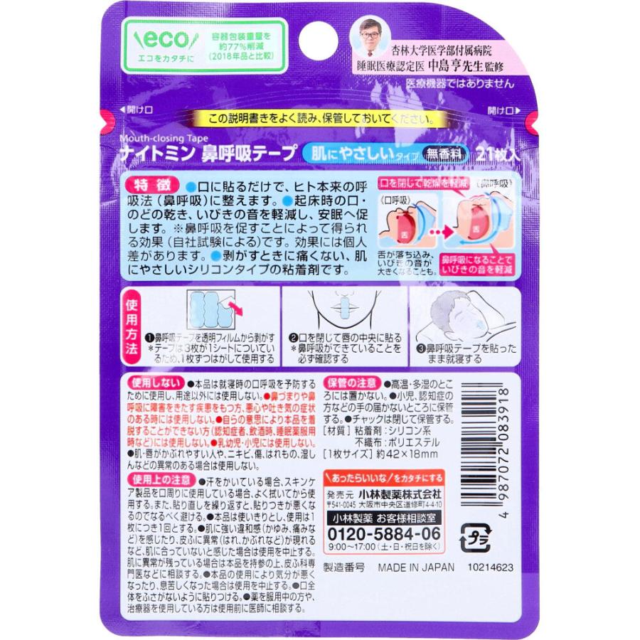 小林製薬 ナイトミン鼻呼吸テープ 肌にやさしいタイプ 無香料 21枚入