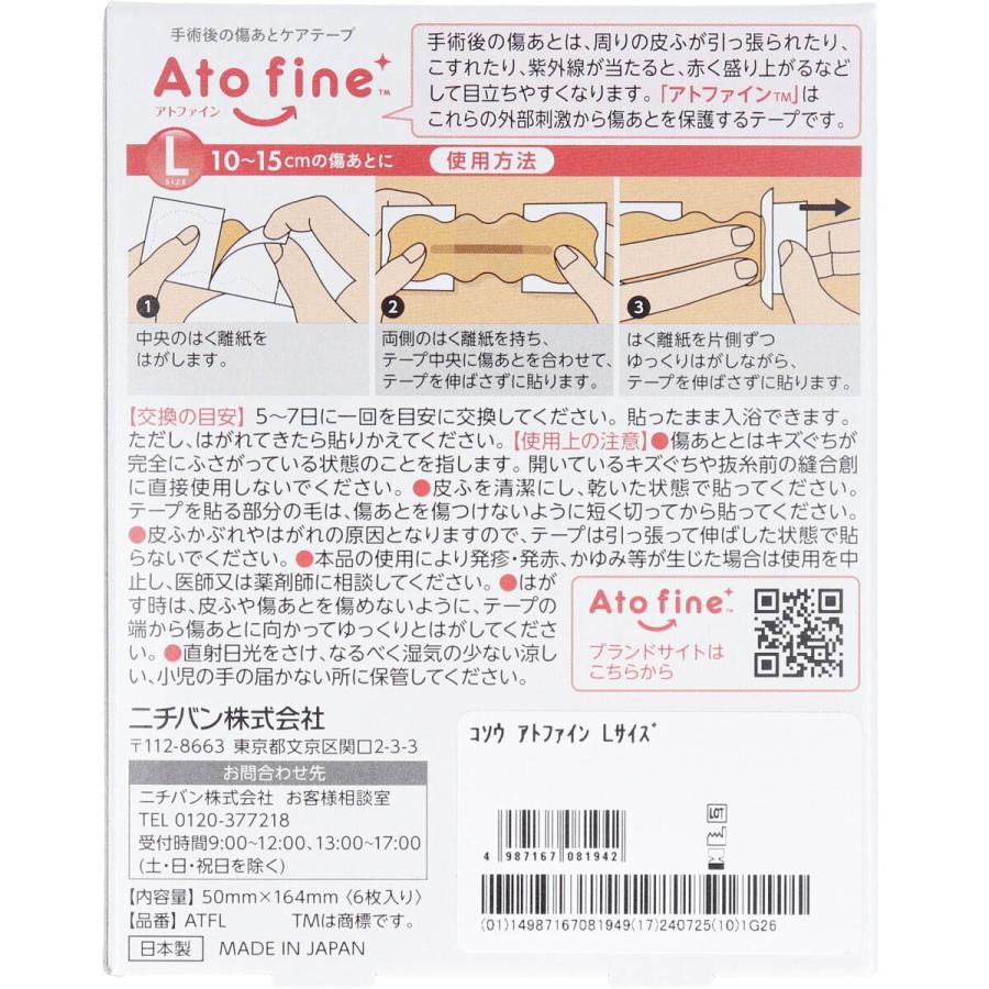 アトファイン 手術後の傷あとケアテープ Lサイズ 6枚入 : 金太郎SHOP