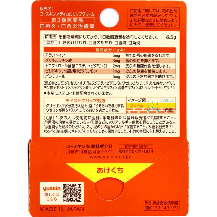 第3類医薬品】 ユースキン メディカルリップクリーム 8.5g 口角