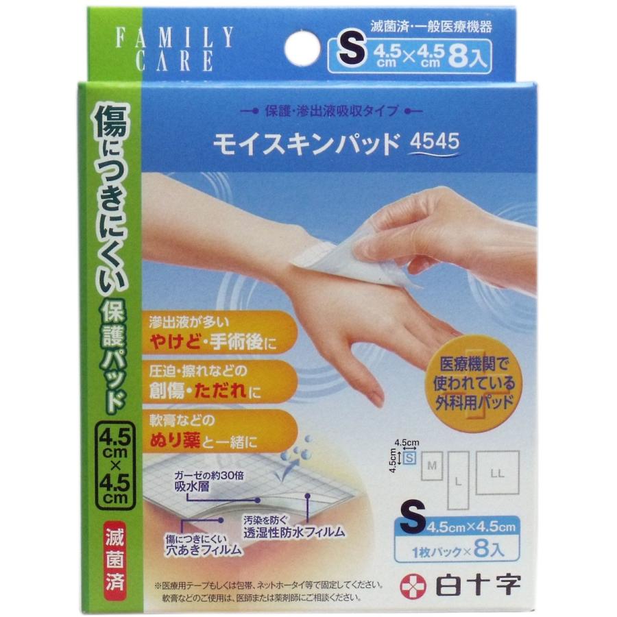 白十字 FC モイスキンパッド4545 Sサイズ 8枚入 : 金太郎SHOP - 通販