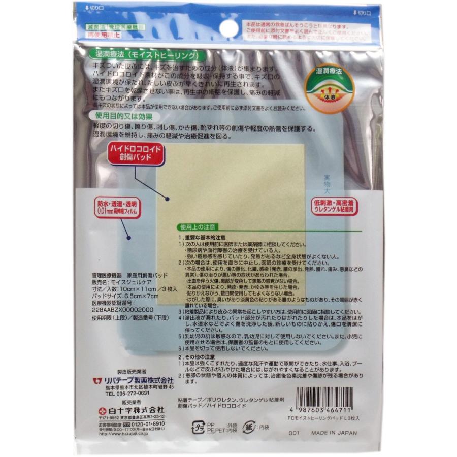 白十字 FC モイストヒーリングパッド 医療用大型パッド Lサイズ 3枚入