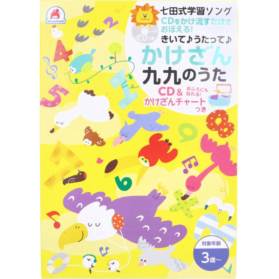 七田式 学習ソング かけざん九九のうた CD&かけざんチャート 七田式 学習ソング かけざん九九のうた CD&かけざんチャート