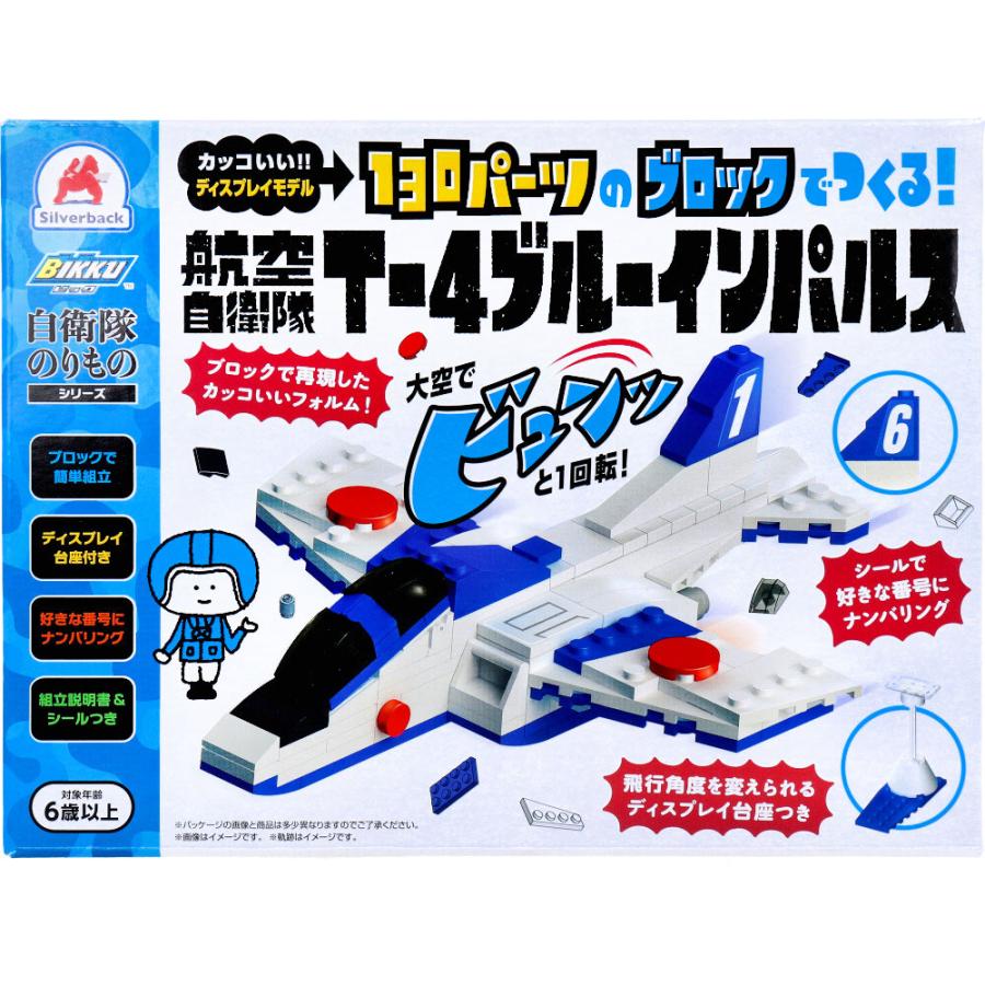 シルバーバック 自衛隊のりものシリーズ ブロック おもちゃ 130パーツ