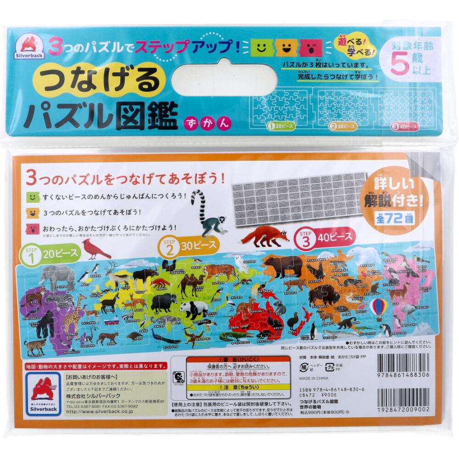 つなげるパズル図鑑 世界の動物 1セット : 金太郎SHOP - 通販 - Yahoo